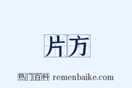 片方是什么意思的图片